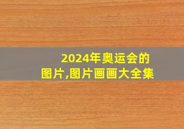 2024年奥运会的图片,图片画画大全集