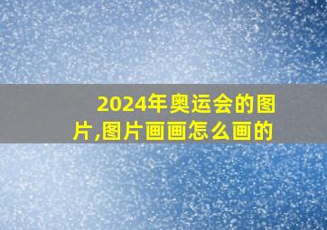 2024年奥运会的图片,图片画画怎么画的