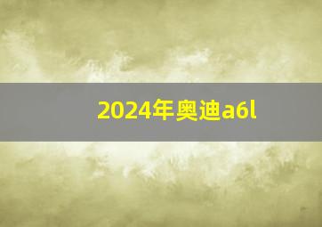 2024年奥迪a6l