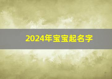 2024年宝宝起名字