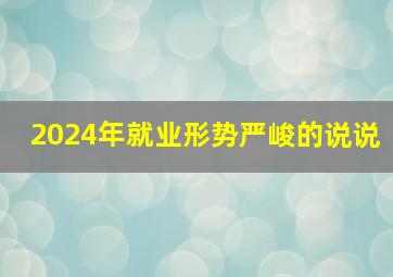 2024年就业形势严峻的说说