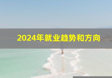 2024年就业趋势和方向