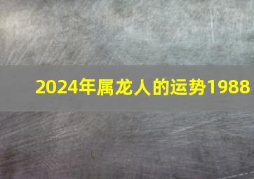 2024年属龙人的运势1988