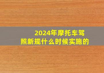 2024年摩托车驾照新规什么时候实施的