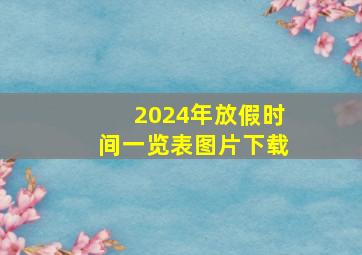 2024年放假时间一览表图片下载