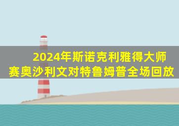 2024年斯诺克利雅得大师赛奥沙利文对特鲁姆普全场回放