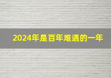 2024年是百年难遇的一年