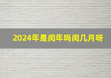 2024年是闰年吗闰几月呀