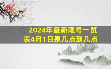 2024年最新限号一览表4月1日是几点到几点