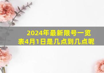 2024年最新限号一览表4月1日是几点到几点呢