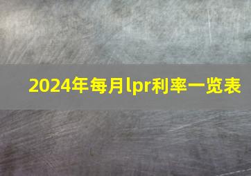 2024年每月lpr利率一览表