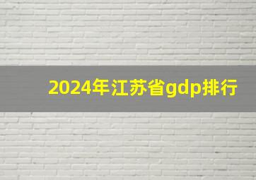 2024年江苏省gdp排行