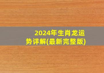 2024年生肖龙运势详解(最新完整版)