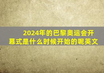 2024年的巴黎奥运会开幕式是什么时候开始的呢英文