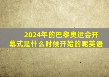 2024年的巴黎奥运会开幕式是什么时候开始的呢英语