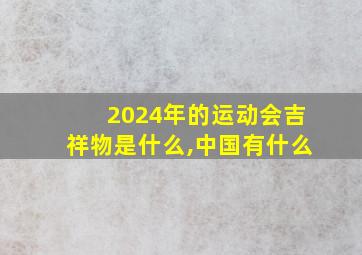 2024年的运动会吉祥物是什么,中国有什么