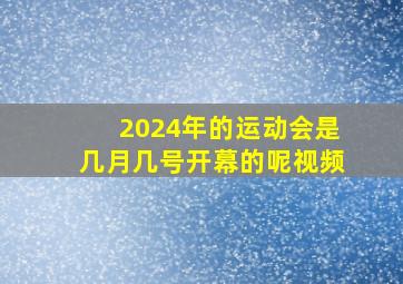 2024年的运动会是几月几号开幕的呢视频