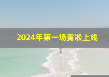 2024年第一场雾凇上线