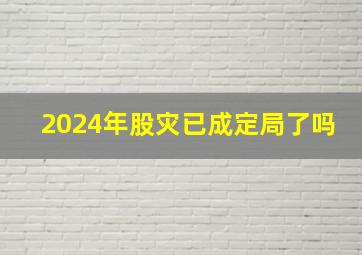 2024年股灾已成定局了吗