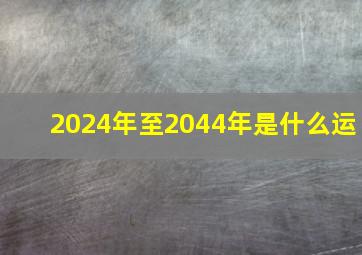 2024年至2044年是什么运