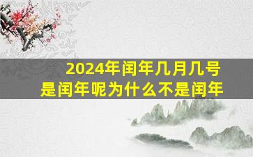 2024年闰年几月几号是闰年呢为什么不是闰年