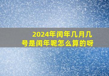 2024年闰年几月几号是闰年呢怎么算的呀