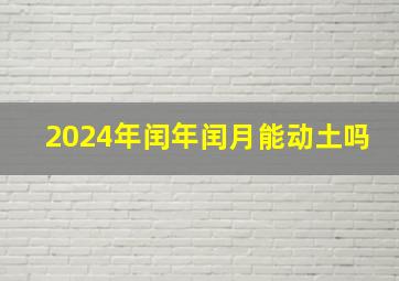 2024年闰年闰月能动土吗