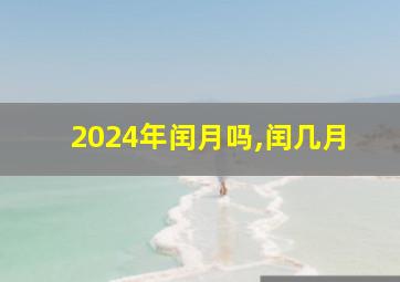 2024年闰月吗,闰几月