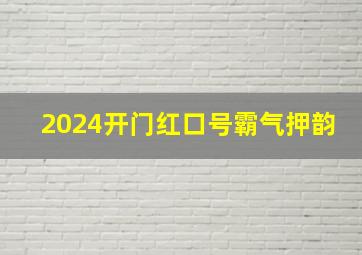 2024开门红口号霸气押韵