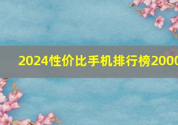 2024性价比手机排行榜2000