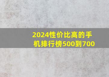 2024性价比高的手机排行榜500到700