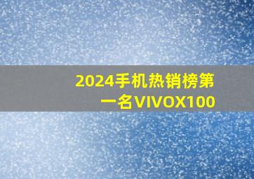 2024手机热销榜第一名VIVOX100