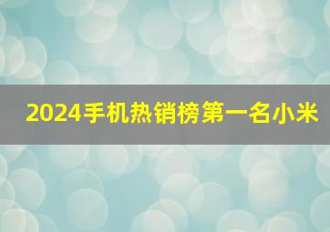 2024手机热销榜第一名小米