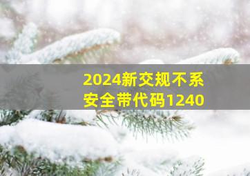 2024新交规不系安全带代码1240