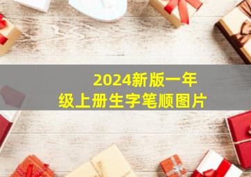 2024新版一年级上册生字笔顺图片