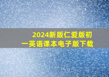 2024新版仁爱版初一英语课本电子版下载