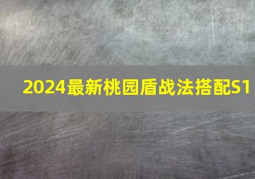 2024最新桃园盾战法搭配S1