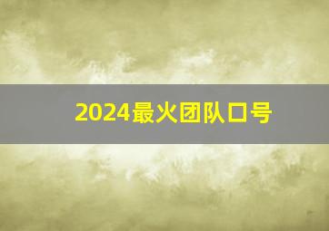 2024最火团队口号