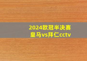 2024欧冠半决赛皇马vs拜仁cctv