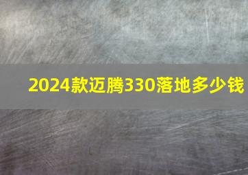 2024款迈腾330落地多少钱