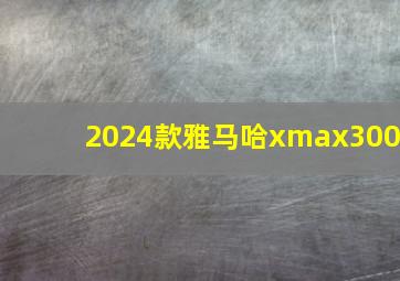 2024款雅马哈xmax300