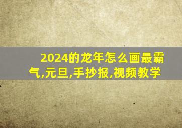 2024的龙年怎么画最霸气,元旦,手抄报,视频教学