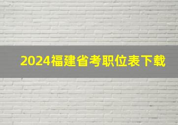 2024福建省考职位表下载