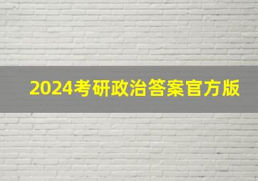 2024考研政治答案官方版