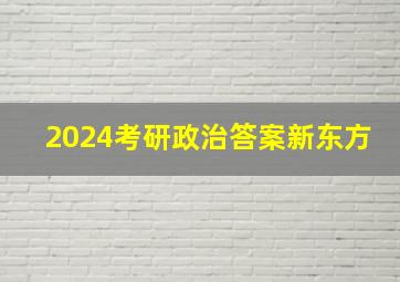 2024考研政治答案新东方