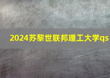 2024苏黎世联邦理工大学qs