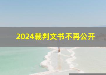 2024裁判文书不再公开