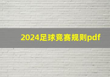 2024足球竞赛规则pdf