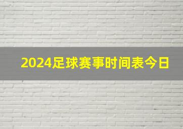 2024足球赛事时间表今日