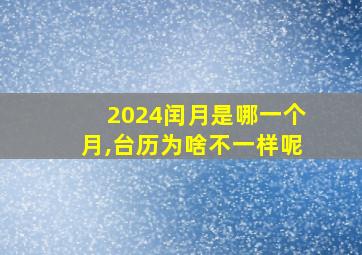 2024闰月是哪一个月,台历为啥不一样呢